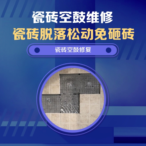 远安瓷砖空鼓维修公司分享卫生间墙面瓷砖空鼓面积较大时，如何进行注浆修补？