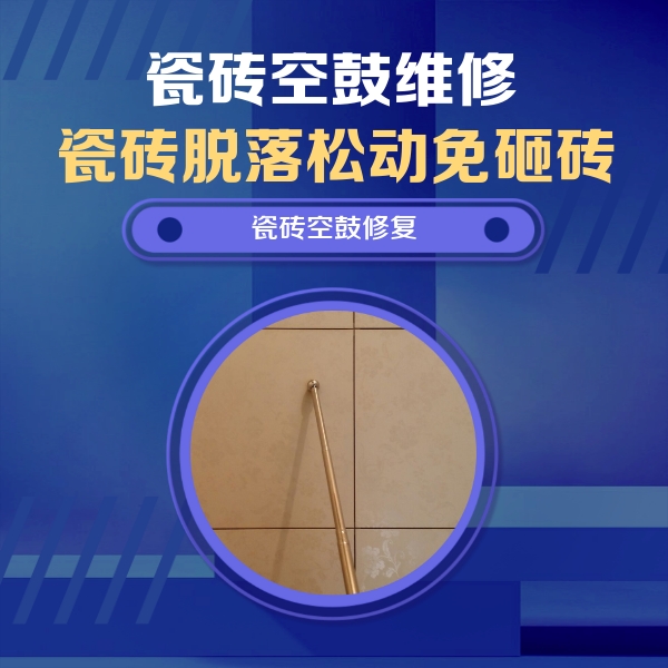 远安瓷砖空鼓维修公司分享如何判断瓷砖空鼓的面积？