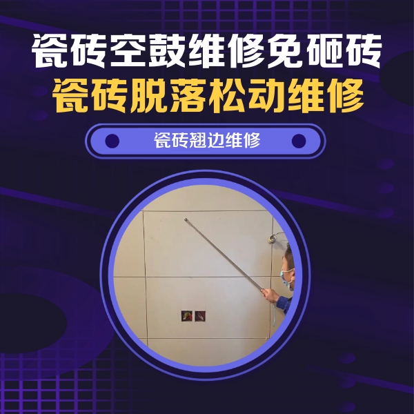 远安瓷砖空鼓维修公司分享瓷砖空鼓面积较大时，除了注浆修补还有哪些维修方法？