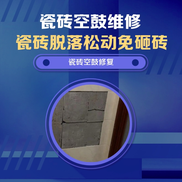 远安瓷砖空鼓维修公司分享砖缝注浆修补空鼓的注意事项有哪些？