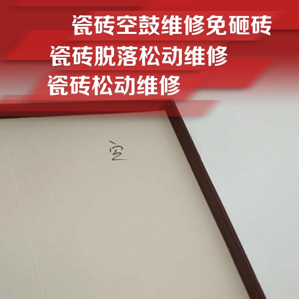 远安瓷砖空鼓维修公司分享卫生间墙面瓷砖空鼓