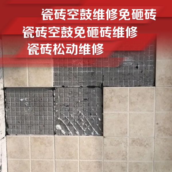 远安瓷砖空鼓维修公司分享地砖空鼓维修的知识