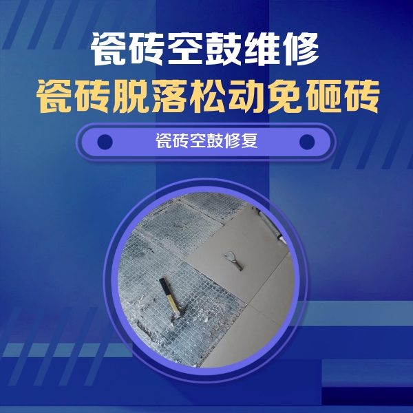 远安瓷砖空鼓维修公司分享瓷砖松动维修的方法