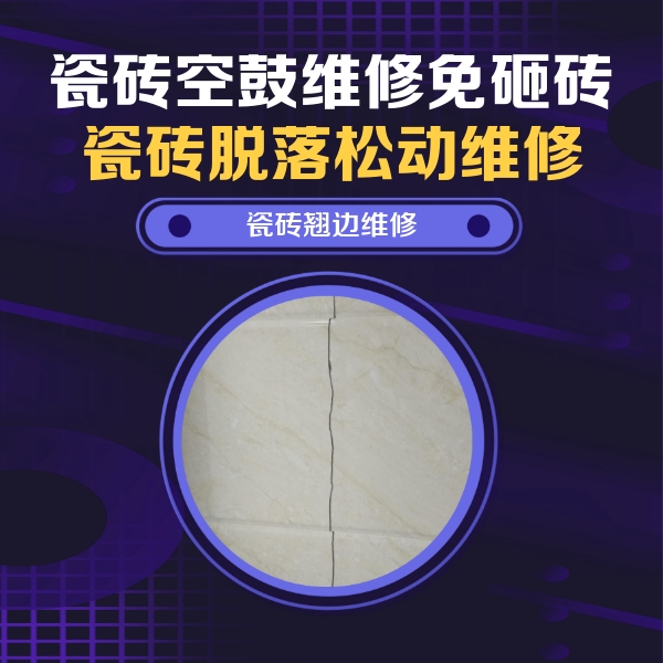 远安瓷砖空鼓维修公司分享砖缝注浆修补空鼓的具体操作步骤是什么