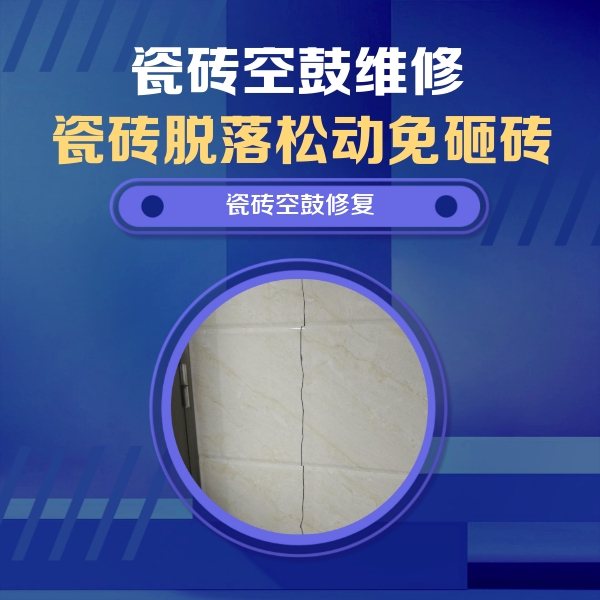 远安瓷砖空鼓维修公司分享瓷砖空鼓面积较大时，除了注浆修补还有哪些维修方法？